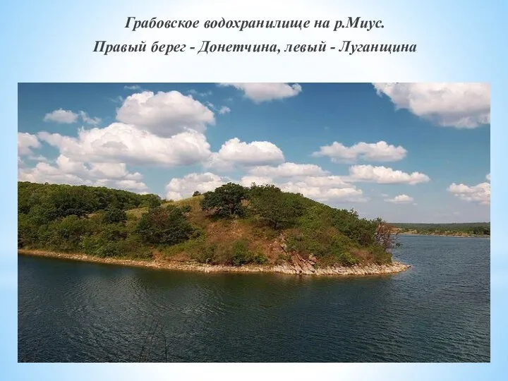 Грабовское водохранилище на р.Миус. Правый берег - Донетчина, левый - Луганщина