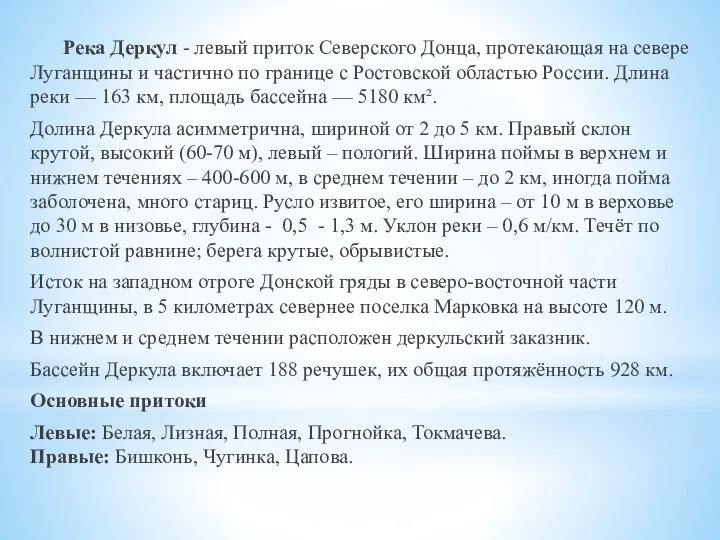 Река Деркул - левый приток Северского Донца, протекающая на севере Луганщины и