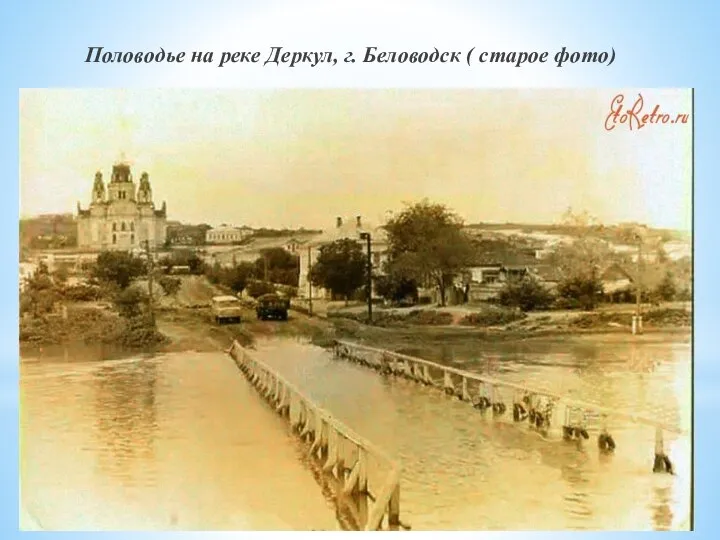 Половодье на реке Деркул, г. Беловодск ( старое фото)
