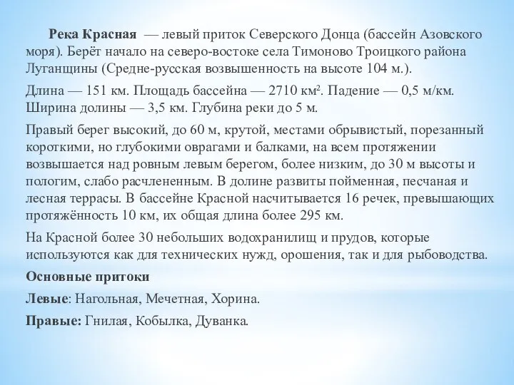 Река Красная — левый приток Северского Донца (бассейн Азовского моря). Берёт начало