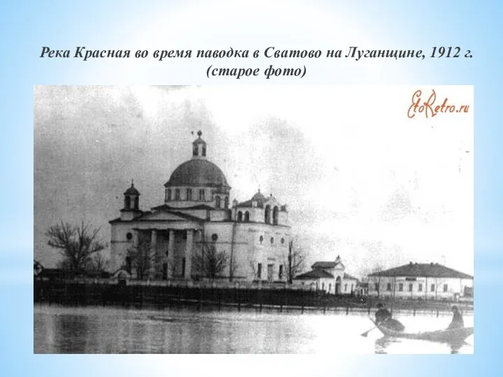 Река Красная во время паводка в Сватово на Луганщине, 1912 г. (старое фото)