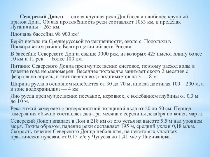 Северский Донец — самая крупная река Донбасса и наиболее крупный приток Дона.