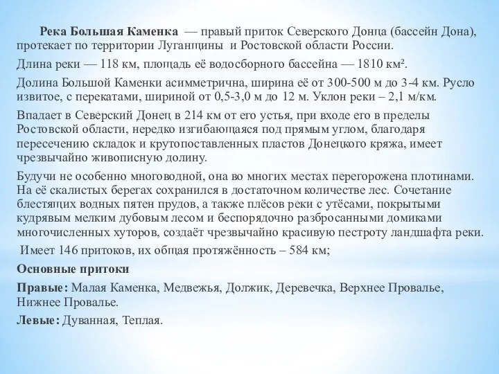 Река Большая Каменка — правый приток Северского Донца (бассейн Дона), протекает по