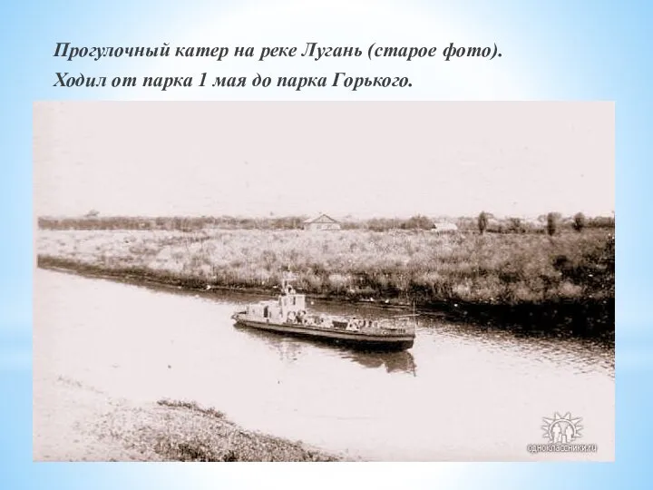 Прогулочный катер на реке Лугань (старое фото). Ходил от парка 1 мая до парка Горького.