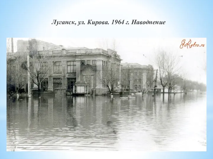 Луганск, ул. Кирова. 1964 г. Наводнение