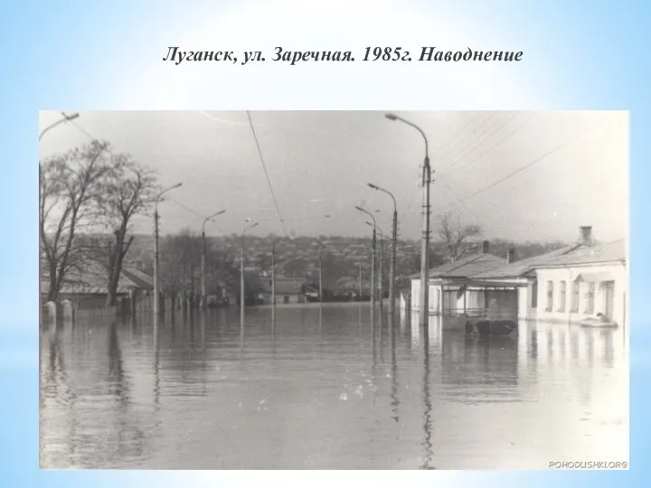 Луганск, ул. Заречная. 1985г. Наводнение