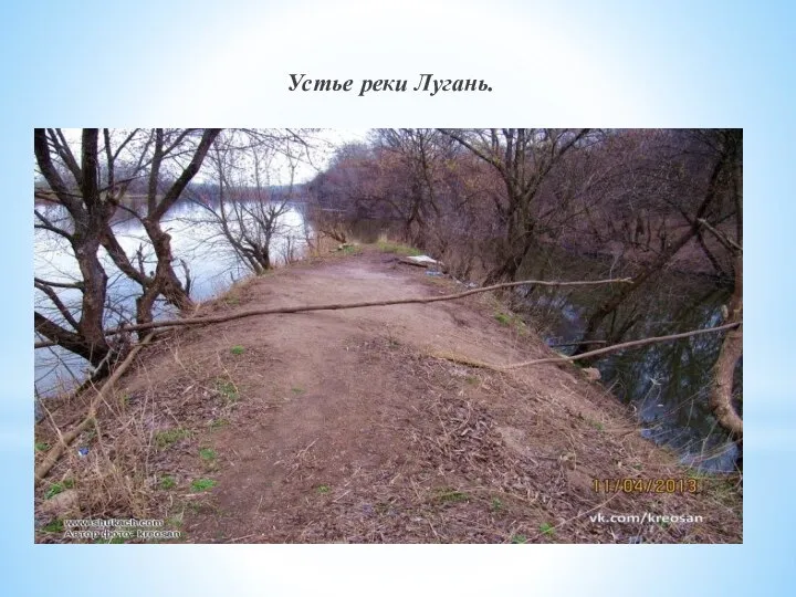Устье реки Лугань.