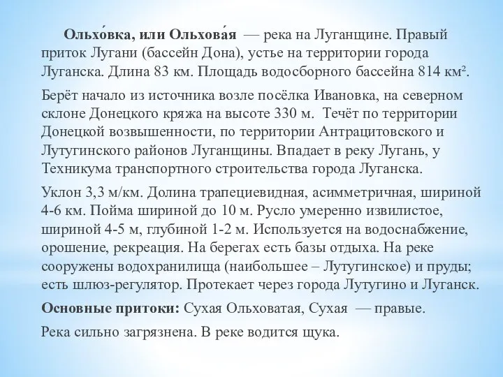 Ольхо́вка, или Ольхова́я — река на Луганщине. Правый приток Лугани (бассейн Дона),