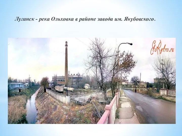 Луганск - река Ольховка в районе завода им. Якубовского.