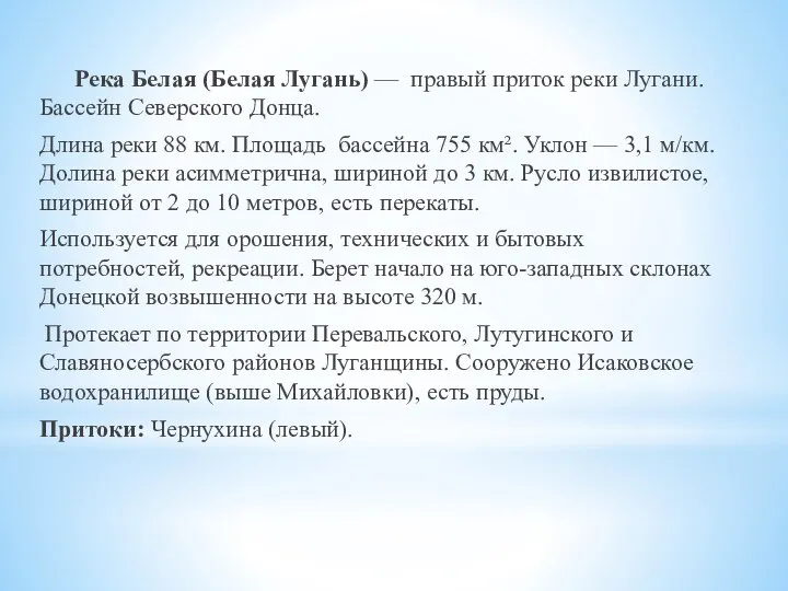 Река Белая (Белая Лугань) — правый приток реки Лугани. Бассейн Северского Донца.