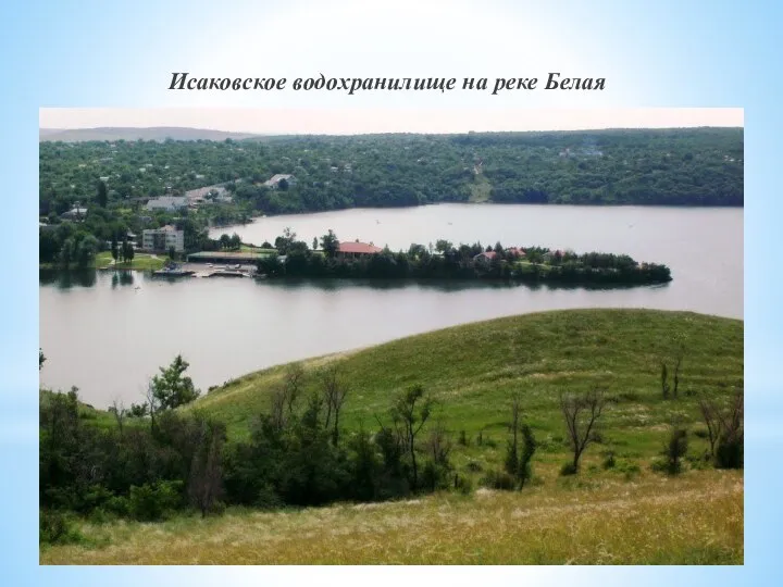 Исаковское водохранилище на реке Белая