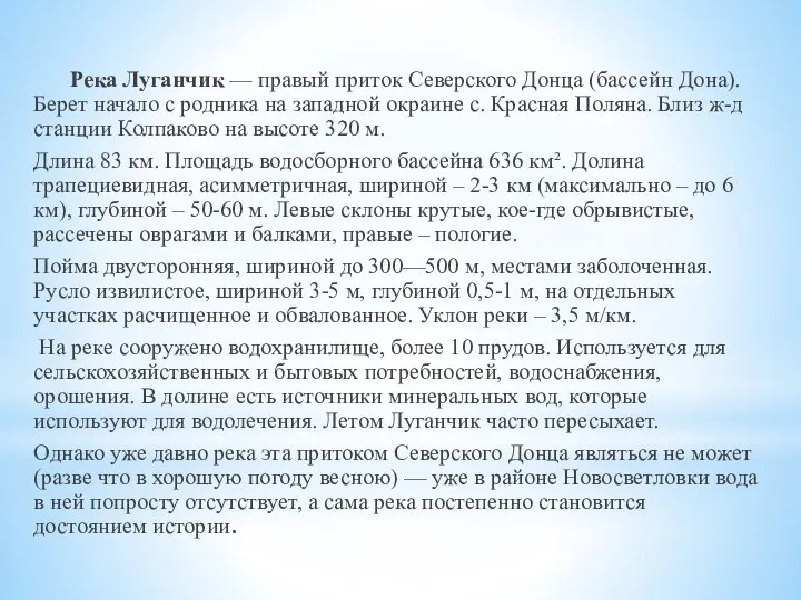 Река Луганчик — правый приток Северского Донца (бассейн Дона). Берет начало с