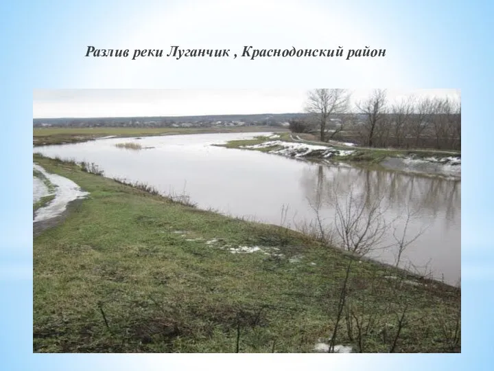 Разлив реки Луганчик , Краснодонский район