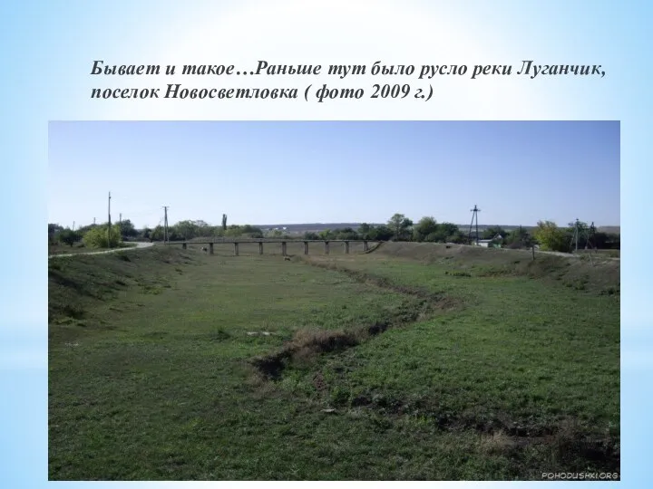 Бывает и такое…Раньше тут было русло реки Луганчик, поселок Новосветловка ( фото 2009 г.)