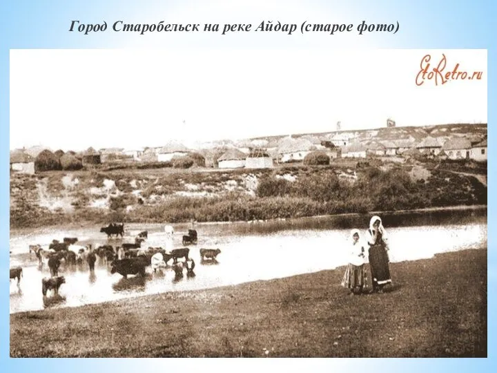 Город Старобельск на реке Айдар (старое фото)