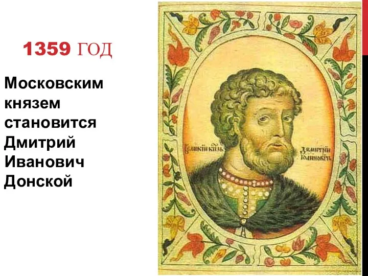 1359 ГОД Московским князем становится Дмитрий Иванович Донской