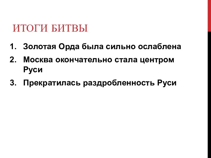 ИТОГИ БИТВЫ Золотая Орда была сильно ослаблена Москва окончательно стала центром Руси Прекратилась раздробленность Руси