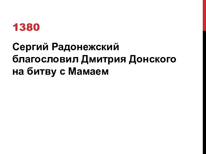 1380 Сергий Радонежский благословил Дмитрия Донского на битву с Мамаем