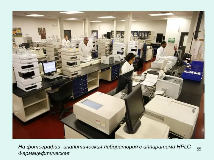 На фотографии: аналитическая лаборатория с аппаратами HPLC Фармацефтическая