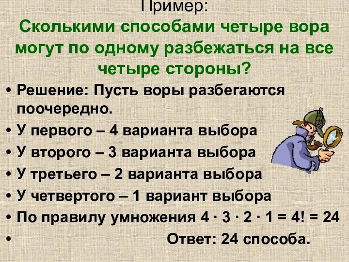 Пример: Сколькими способами четыре вора могут по одному разбежаться на все четыре