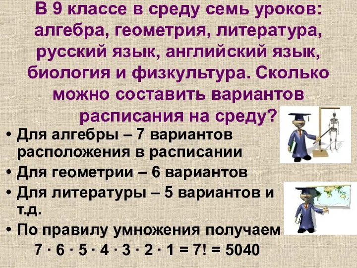 В 9 классе в среду семь уроков: алгебра, геометрия, литература, русский язык,