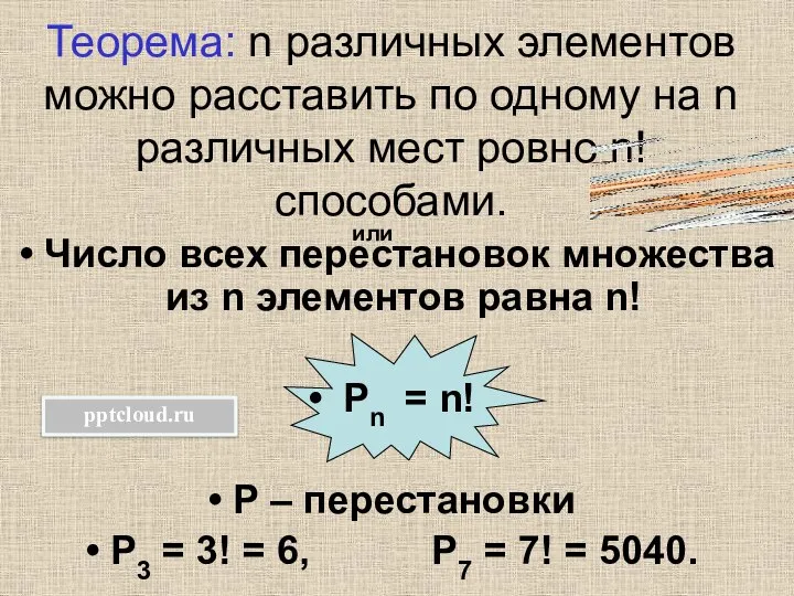 Теорема: n различных элементов можно расставить по одному на n различных мест