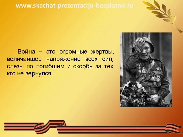 Война – это огромные жертвы, величайшее напряжение всех сил, слезы по погибшим