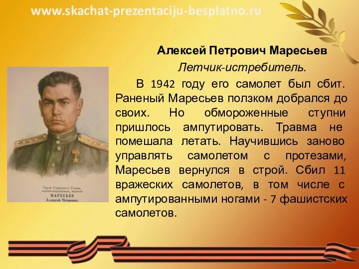 Алексей Петрович Маресьев Летчик-истребитель. В 1942 году его самолет был сбит. Раненый