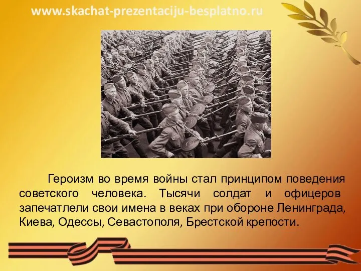 Героизм во время войны стал принципом поведения советского человека. Тысячи солдат и