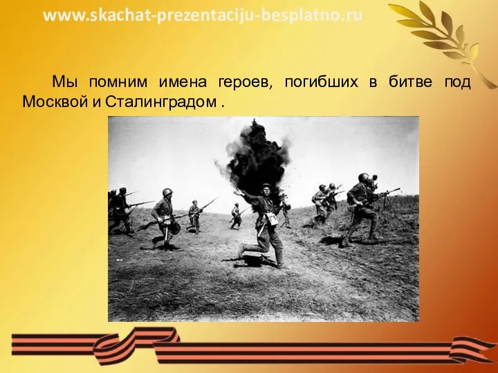 Мы помним имена героев, погибших в битве под Москвой и Сталинградом . www.skachat-prezentaciju-besplatno.ru