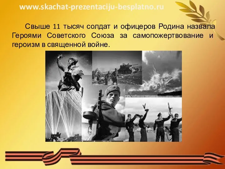 Свыше 11 тысяч солдат и офицеров Родина назвала Героями Советского Союза за