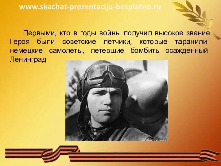 Первыми, кто в годы войны получил высокое звание Героя были советские летчики,