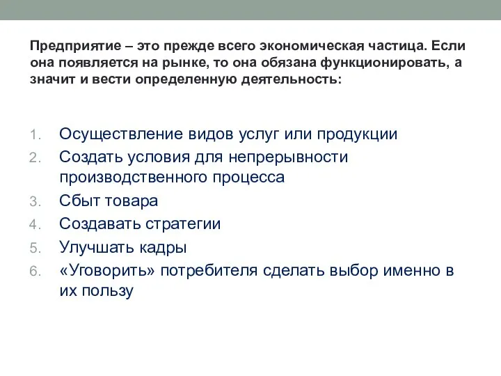 Предприятие – это прежде всего экономическая частица. Если она появляется на рынке,