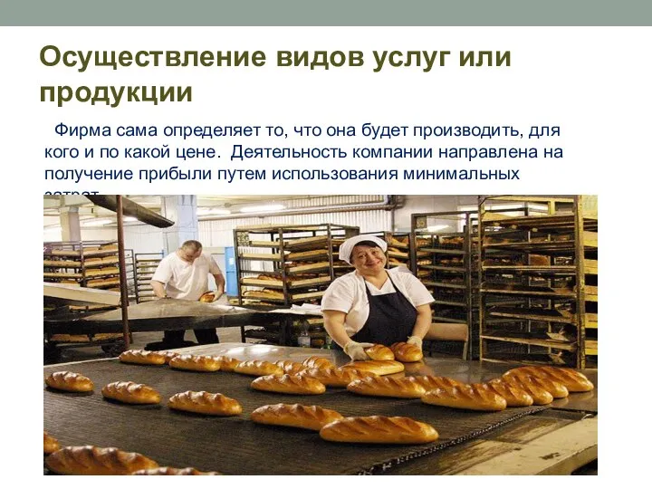 Осуществление видов услуг или продукции Фирма сама определяет то, что она будет