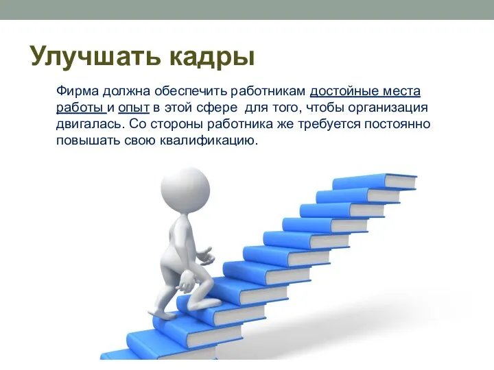 Улучшать кадры Фирма должна обеспечить работникам достойные места работы и опыт в