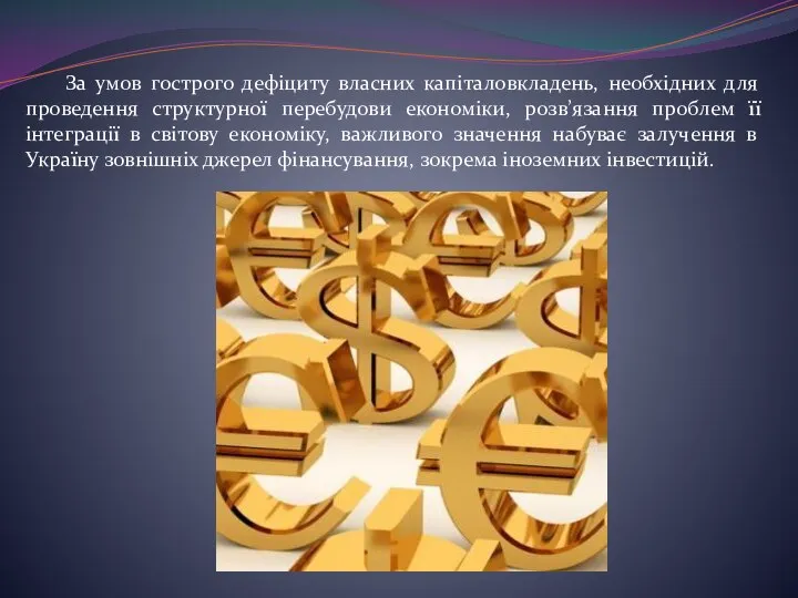 За умов гострого дефіциту власних капіталовкладень, необхідних для проведення структурної перебудови економіки,