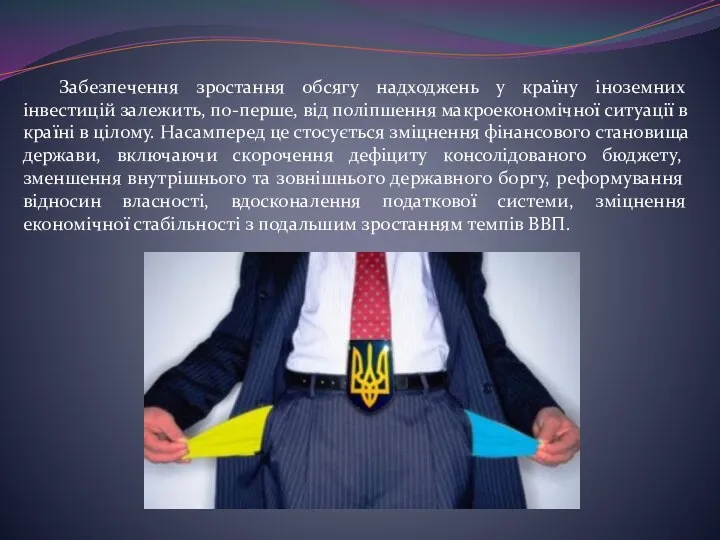 Забезпечення зростання обсягу надходжень у країну іноземних інвестицій залежить, по-перше, від поліпшення