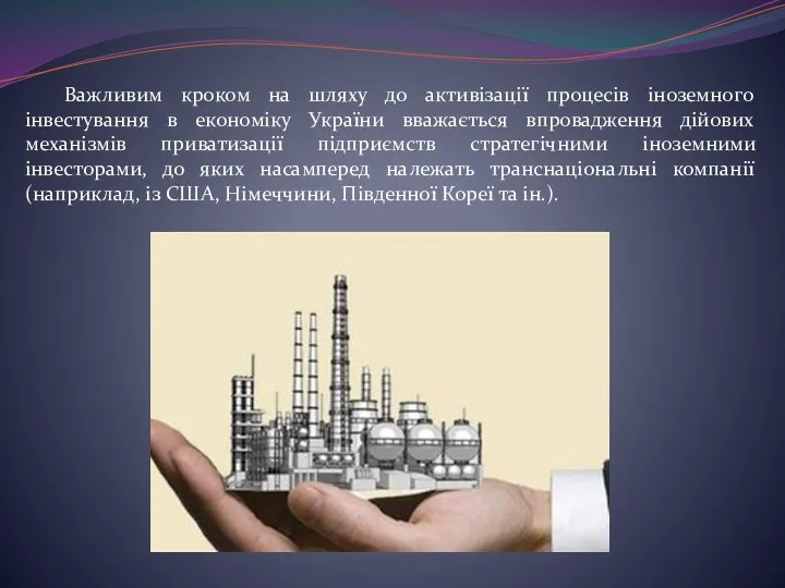 Важливим кроком на шляху до активізації процесів іноземного інвестування в економіку України