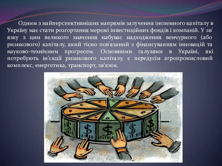 Одним з найперспективніших напрямів залучення іноземного капіталу в Україну має стати розгортання