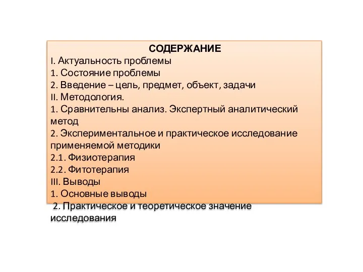 СОДЕРЖАНИЕ I. Актуальность проблемы 1. Состояние проблемы 2. Введение – цель, предмет,