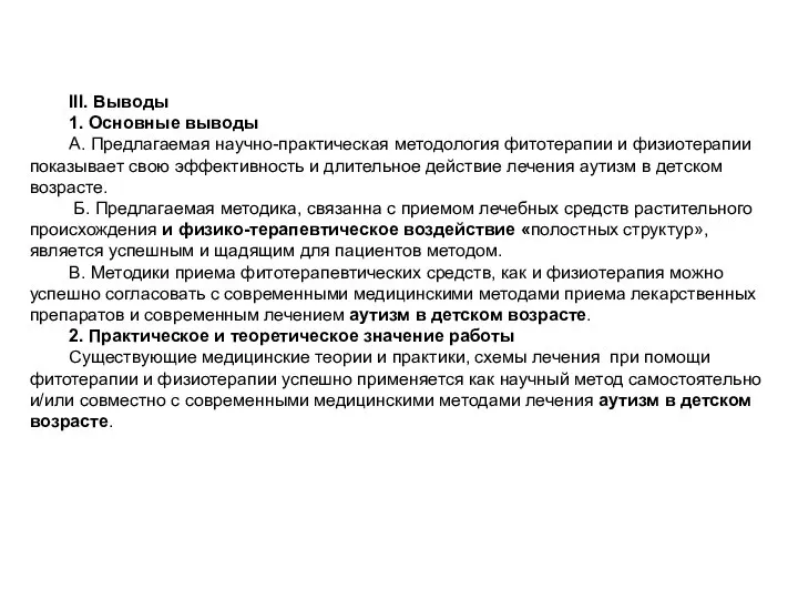 III. Выводы 1. Основные выводы А. Предлагаемая научно-практическая методология фитотерапии и физиотерапии