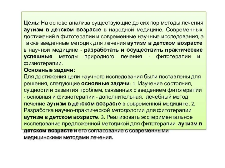 Цель: На основе анализа существующие до сих пор методы лечения аутизм в