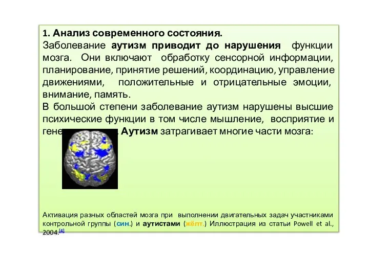 1. Анализ современного состояния. Заболевание аутизм приводит до нарушения функции мозга. Они