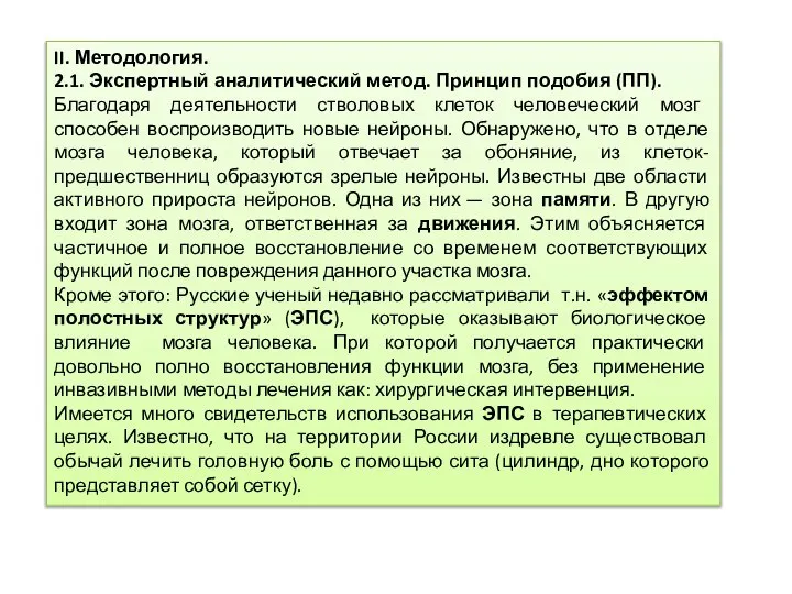 II. Методология. 2.1. Экспертный аналитический метод. Принцип подобия (ПП). Благодаря деятельности стволовых