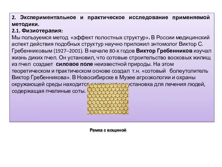 2. Экспериментальное и практическое исследование применяемой методики. 2.1. Физиотерапия: Мы пользуемся метод