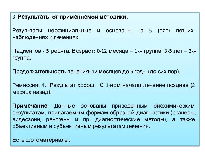 3. Результаты от применяемой методики. Результаты неофициальные и основаны на 5 (пят)