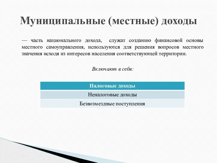 — часть национального дохода, служат созданию финансовой основы местного самоуправления, используются для