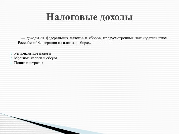 — доходы от федеральных налогов и сборов, предусмотренных законодательством Российской Федерации о