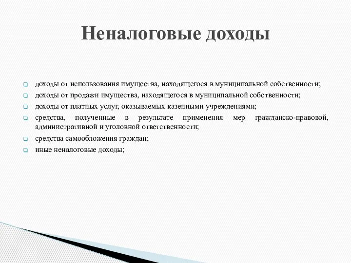 доходы от использования имущества, находящегося в муниципальной собственности; доходы от продажи имущества,