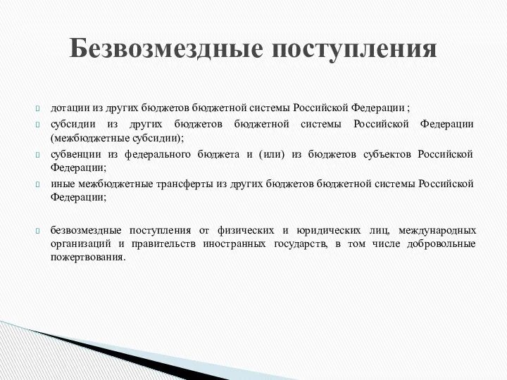 дотации из других бюджетов бюджетной системы Российской Федерации ; субсидии из других